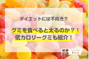 グミ　太る　ダイエット